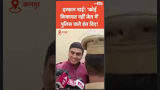 सपा नेता Irfan Solanki ने पुलिस वालों के बीच खड़े होकर ये क्या कह दिया? हंसने लगी Yogi की Police!