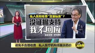 展示药价推迟至5月1日   卫长：私人诊所全科医生要求给缓冲期 | 八点最热报 10/03/2025