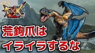 【MHXX】荒鉤爪ティガレックスはやっててイライラする【ダブルクロス】