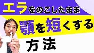 やや後退気味で長めの顎をエラを残したまま短縮したい