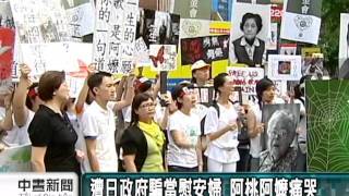 20110904-公視中晝新聞-等不到日本道歉 阿桃阿嬤9/1過世