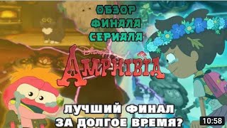 обзор на финал амфибия и мое мнения на счет его сылка на телеграм канал описаний