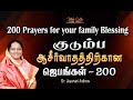 குடும்ப ஆசீர்வாதத்திற்கான ஜெபங்கள் | PRAYERS FOR FAMILY BLESSINGS | DR.JEYARANI ANDREW