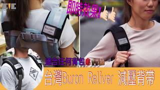 【Good iGear】台灣 Buron Reliver反重力背帶