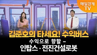 [타세요 수익버스] 타세요! 수익버스 - 인탑스·전진건설로봇 김준호/MBN골드 매니저