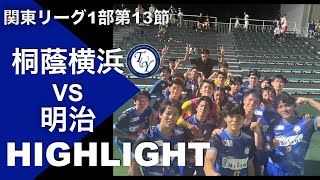 【ハイライト】怒涛の３連勝！第13節 桐蔭横浜大学vs明治大学