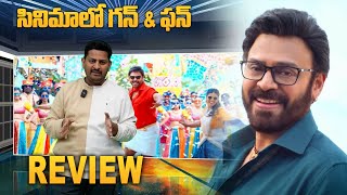 Sankranthiki Vasthunnam Trailer Review | సినిమాలో గన్ \u0026 ఫన్ | Venkatesh | Iswarya | Meenakshi | Anil