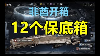 【非酋开箱】连开12个保底箱能出新战巡「雷火之星」吗？#无尽的拉格朗日#