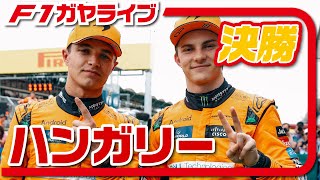 🔴【F1 2024】Rd.13 ハンガリーGP 決勝【ガヤライブ】