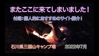 石川県三国山キャンプ場　またここに来てしまいました！　付録：個人的におすすめのサイト紹介！　2022年7月