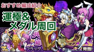 【モンスト】期間限定降臨〝共有と結束の大冒険〟（フラッグJr.\u0026ナーナ）、この編成で周回してます。