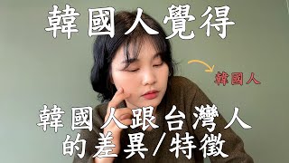 [台灣生活]韓國人覺得台灣人跟韓國人的差異/特徵 I 한국인이 생각하는 한국인과 대만인의 차이/특징