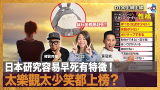 日本研究容易早死有特徵！太樂觀太少笑都上榜？｜D100上綱上線｜黃冠斌，禮賢同學，Rei