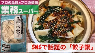 【業務スーパー】アレンジレシピ！SNSで話題のやみつき「餃子鍋」【簡単レシピ】【餃子レシピ】【おつまみ】