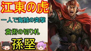 三国志最強の武将と呼ばれた江東の虎！孫堅【ゆっくり三国志武将紹介】