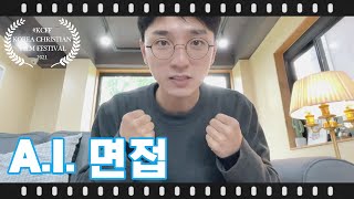 제6회 한국기독교영화제 은상 ' AI면접' #KCFF #크리스천영화