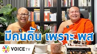 Talking Thailand - เขย่าวงการสงฆ์ - วัฒนธรรม หลังปรากฏการณ์ “พระมหาสมปอง-พระมหาไพรวัลย์” จัดไลฟ์