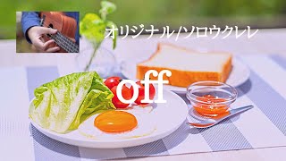 オリジナル曲No.8「off」ソロウクレレ/作曲:Koji