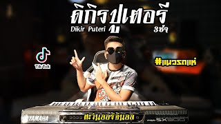 ดิกิรปูเตอรี3ช่า (Dikir Puteri)🔥แนวรถแห่🔥Cover(THE SUN):ตะวันออริจินอล