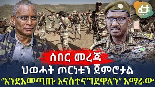 Ethiopia - ሰበር ህወሓት ጦርነቱን ጀምሮታል “እንደአመጣጡ እናስተናግደዋለን” አማራው