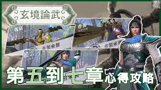 【真三國無雙霸】EP142 玄竟論武這樣玩! 第五到第七章攻略