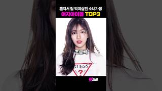 혼자서 팀 먹여살린 소녀가장 아이돌 TOP3