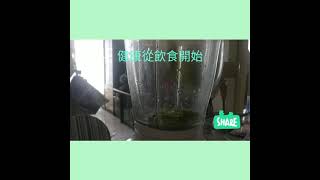 健康無價( 牛油果蜜糖豆奶 part 2)