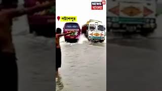 Patashpur এ বালিচক রাজ্য সড়কের উপর দিয়ে বইছে জল #shorts