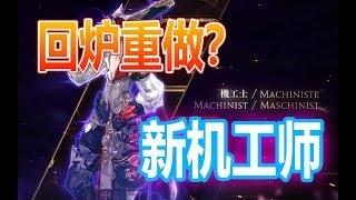 【FF14】80级技能详解!--机工师篇--完全新生！