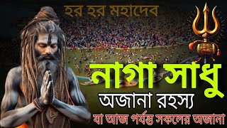 মহাকুম্ভ মেলায়  নাগা সাধুদের অজানা রহস্য, যা আজ পর্যন্ত সকলের অজানা।।