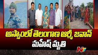 అస్సాంలో తెలంగాణ ఆర్మీ జవాన్ మహేష్ మృతి | Army Jawan Incident | Ntv