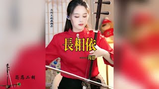 【二胡筠恩】《长相依》二胡筠恩Yunen Erhu LIV 二胡演奏樂器演奏