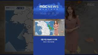 #Shorts / [날씨] 한낮 기온 15도 안팎‥내일 아침 오늘보다 더 추워 (2022.10.24/뉴스외전/MBC)