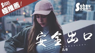 花僮 - 安全出口「抵消掉寂寞昂貴的代價是自由。」動態歌詞版MV