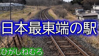 【日本最東端の駅】JR北海道東根室駅。みんな、駅ノート気づいた？？I went to Higashi-Nemuro Station, the easternmost station in Japan.