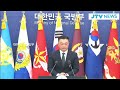 🔴국방부 정례브리핑🔴 경호처 사병 인간방패 사용 확인...작전통제권 해제 국방부 입장은 1월 7일