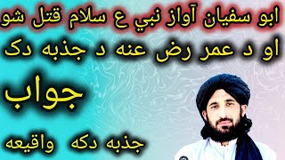 مولانا حلیم سید هاشمی بیان/ابو سفیا آواز نبي ع سلام قتل شو؟او د عمر رض عنه د جزبه دکه جواب 2025 بیان