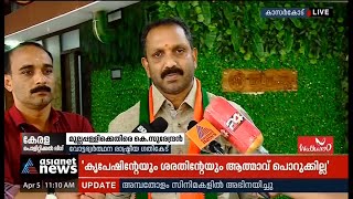 'കൃപേഷിന്റേയും ശരത് ലാലിന്റെയും ആത്മാവ് മുല്ലപ്പള്ളിയോട് ക്ഷമിക്കില്ല'| K Surendran