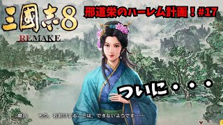 【三国志8REMAKE】邢道栄のハーレム計画！#17【ゆっくり実況】