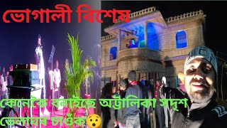 মহলীয়া ভেলা ঘৰ কেনেকৈ বোনাইছে চাওঁক। কাক লগ পালোঁ আৰু কোনে কোনে গীত পৰিৱেশন কৰিলে চাওঁক..😍