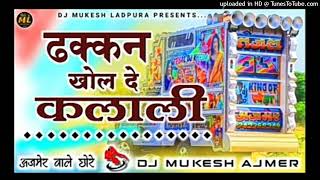 गाला भरीजगा....😂 Dhakkan Khol De Kalali Dj Remix |🍾 ढक्कन खोल दे कलाली |🔥 Dj Mukesh Ajmer