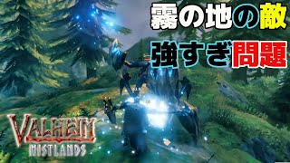 #20【Valheim】第２回、霧の地の探索ツアー