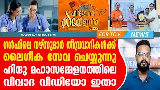 ഗൾഫിലെ നഴ്സുമാർ തീവ്രവാദികൾക്ക് ലൈഗീക സേവ ചെയ്യുന്നു. ഹിന്ദു മഹാസമ്മേളനത്തിലെ വിവാദ വീഡിയോ ഇതാ