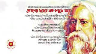 শ্রাবণের ধারার মত পড়ুক ঝরে | গীতি আলেখ্য | বিশ্বকবি রবীন্দ্রনাথ ঠাকুরের মৃত্যুবার্ষিকী