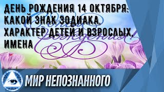 День рождения 14 октября: какой знак зодиака, характер детей и взрослых, имена