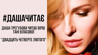 #дашачитає Тетяна Власова \