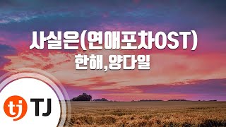 [TJ노래방] 사실은(연애포차OST) - 한해,양다일 / TJ Karaoke