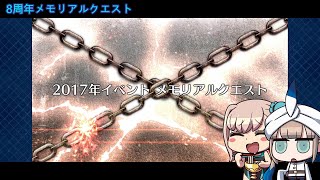 【FGO】8周年メモリアルクエスト~2017