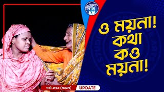 ময়না , কথা কও ময়না  ! Apan Thikana: 376 I Najma I Final Update I