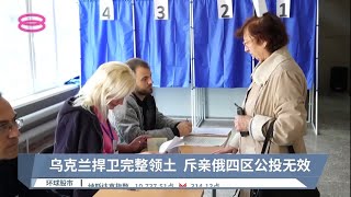 俄签字承认乌2区“独立”  国际社会谴责并吞大计【2022.09.30 八度空间午间新闻】